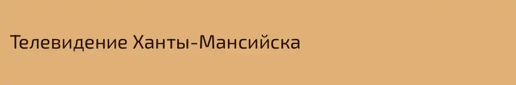 Телевидение Ханты-Мансийска